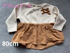 アプレレクール　ペプラム　80cm