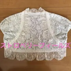 ストロベリーフィールズ　レースボレロ