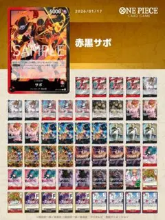 赤黒サボ　デッキ　51枚