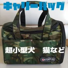 Outdoor　アウトドア　 ペット用　超小型犬 　猫用　キャリーバッグ 迷彩柄のサムネイル
