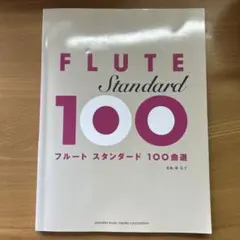 フルート スタンダード100曲選 楽譜