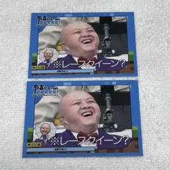 （シシガシラ・脇田）有吉ぃぃeeeee！トレカ2枚のサムネイル