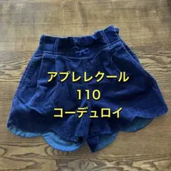 アプレレクール コーデュロイ ショートパンツ 110 秋冬素材 ネイビー