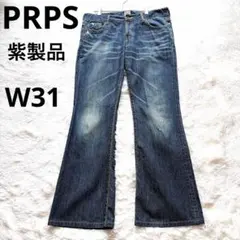 【希少ジップ仕様】PRPS 紫製品 R47 P26Y セルビッチデニム W31のサムネイル