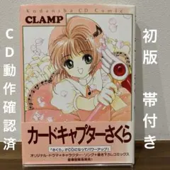 カードキャプターさくら イラスト集＆CDコミック 2冊セット(初版帯付き