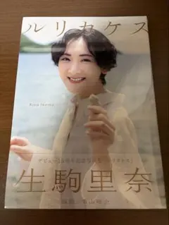 生駒里奈 写真集 ルリカケス デビュー15周年記念