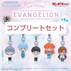 EVA POCKET めじるしアクセサリー　コンプリート　 エヴァンゲリオン
