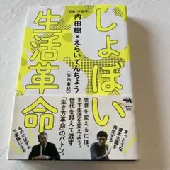 しょぼい生活革命 内田樹 矢内東紀