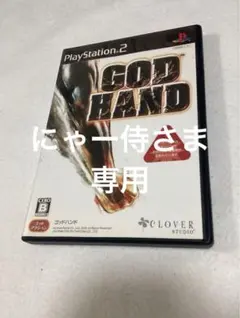 プレイステーション2 ゴッドハンド