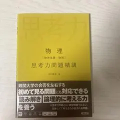 物理 思考力問題精講 中川恵大著 - メルカリ