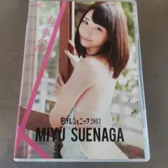 末永みゆ　MIYU SUENAGA DVD 日テレジェニック2013