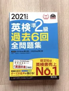 英検準2級過去6回全問題集 : 文部科学省後援 2021年度版のサムネイル