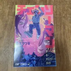 【非売品】チェンソーマン 恋・花・チェンソー・ガイド　映画来場特典