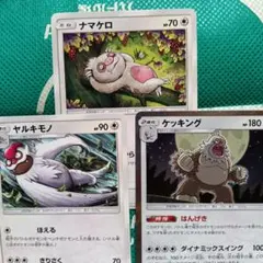 ナマケロ ヤルキモノ ケッキング　ポケモンカード