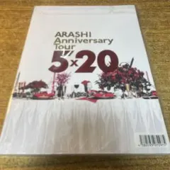 嵐　AnniversaryTour 5×20 パンフレット