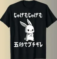 じゅげむじゅげむ 五秒でブチギレ Tシャツ　ウサギ　パロディ　グラフィック