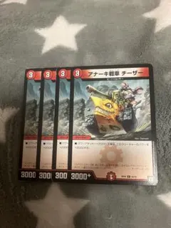 デュエマ　アナーキ戦車チーザー4枚セット　2点目無料　2479