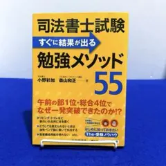 司法書士試験すぐに結果が出る勉強メソッド55