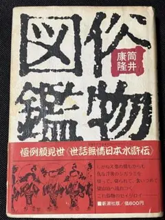 図鑑 日本の軍装 上下巻 笹間良彦 雄山閣 限定1200部 直筆サイン 古書
