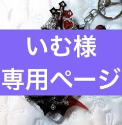 いむ様　専用ページ