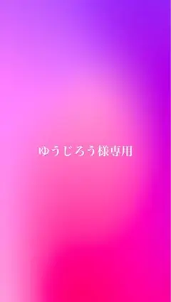 ゆうじろう様専用