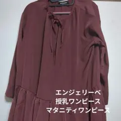 エンジェリーベ 授乳ワンピース バーガンディ