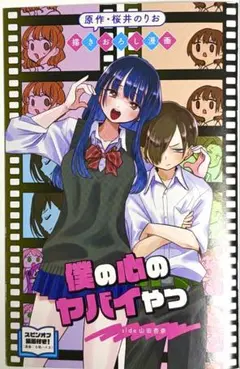 僕の心のヤバイやつ　映画　第一弾　入場者特典　漫画