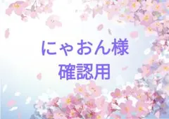 にゃおん様 確認用