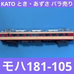 2026年最新】kato 181系の人気アイテム - メルカリ