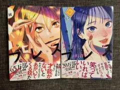ブレス1・2 セット　初版帯付き
