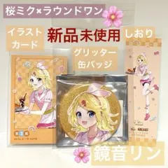【新品未使用】 鏡音リン 桜ミク × ラウワン グリ缶 トレカ しおり セット③