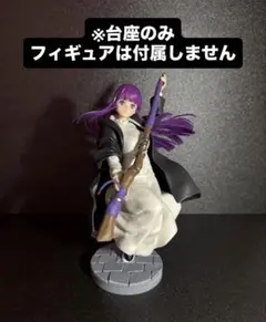 葬送のフリーレン フェルンMAXIMATIC対応 フィギュア台座 石畳風
