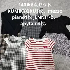 140⚫︎組曲、mezzo piano、JENNI、anyFAMの6点セット