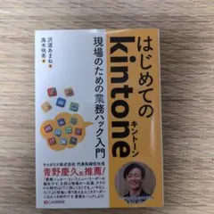 はじめてのkintone 現場のための業務ハック入門