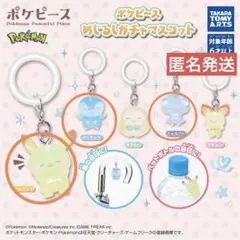 ポケモン　ポケピース　めじるし　ガチャ　マスコット
