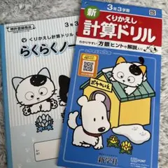 新くりかえし計算ドリル 3年生　ノートセットのサムネイル