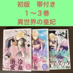 初版　帯付き　１〜３巻　異世界の皇妃 異世界転生　溺愛