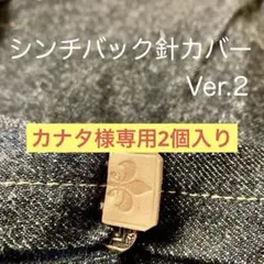 カナタ様専用2個入り シンチバック針カバー　ver. 2