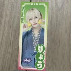 2026年最新】らぶしっく りょうの人気アイテム - メルカリ