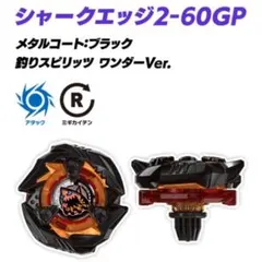 ベイブレードX シャークエッジ2-60GP 釣りスピリッツ - メルカリ