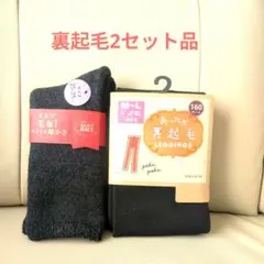 新品✨裏起毛2セットレギンス10分丈160デニール黒　まるで毛布靴下ダークグレー