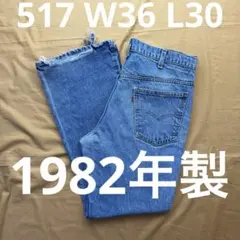 初期リーバイス エンジニアード ジーンズ ルーズ 501XX リーバイス 517