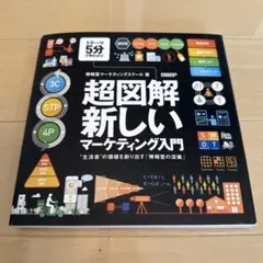 超図解・新しいマーケティング入門 "生活者"の価値を創り出す「博報堂の流儀」