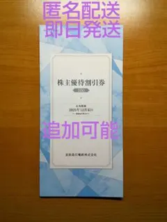 京浜急行電鉄 株主優待割引券