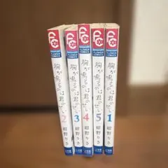 胸が鳴るのは君のせい 1〜5巻セット 紺野りさ