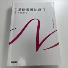 2025年最新】基礎看護技術 iiの人気アイテム - メルカリ
