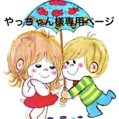 やっちゃん様専用‼︎ おまとめ2点