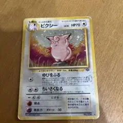 ポケモンカード　旧裏　ピクシー ★ 第2弾拡張パック ポケモンジャングル