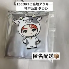 超特急 ESCORT ご当地アクキー タカシ
