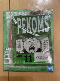 ワンピース ベースショップ　くじ　アクリルブロックチャーム　ペコムズ